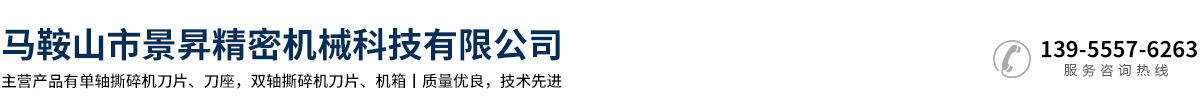  马鞍山市景昇精密机械科技有限公司 